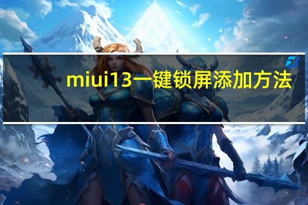 miui13一键锁屏添加方法