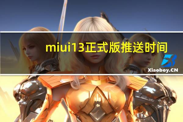miui13正式版推送时间（miui13）
