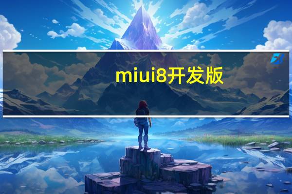 miui8开发版（miui8开发版）