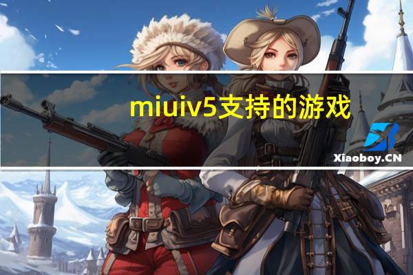 miuiv5支持的游戏（miuiv5）