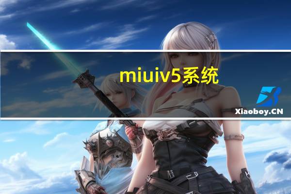 miuiv5系统（miuiv5）