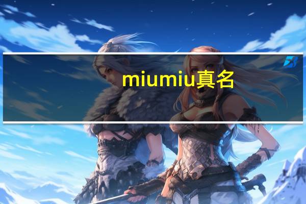 miumiu真名