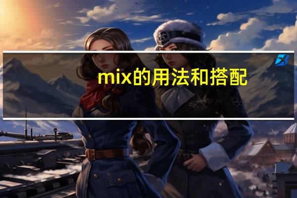 mix的用法和搭配