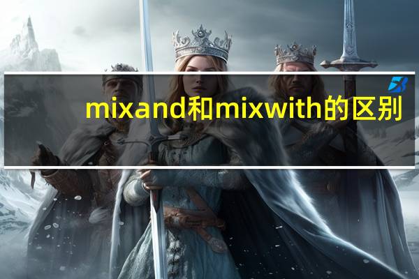 mix and和mix with的区别