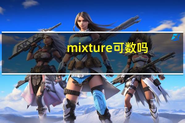 mixture可数吗