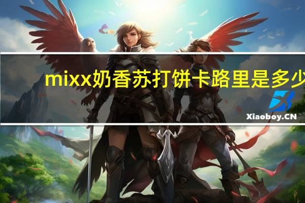 mixx 奶香苏打饼卡路里是多少