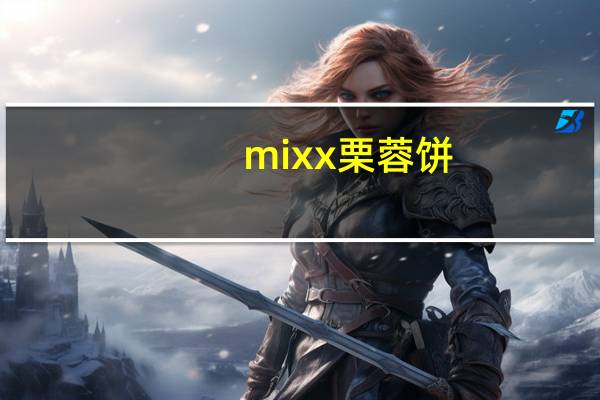 mixx 栗蓉饼 (起士味)卡路里是多少