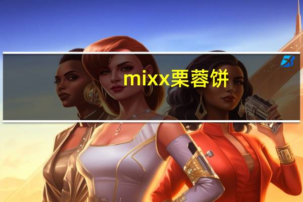 mixx 栗蓉饼 (起士味)的热量是多少