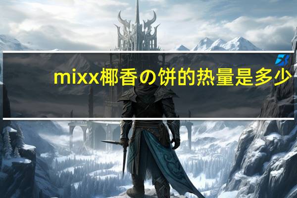 mixx 椰香の饼的热量是多少