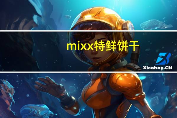 mixx 特鲜饼干 (练奶起士味)的热量是多少