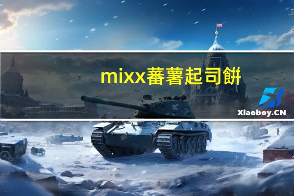 mixx 蕃薯起司餠(素食宜用)的热量是多少