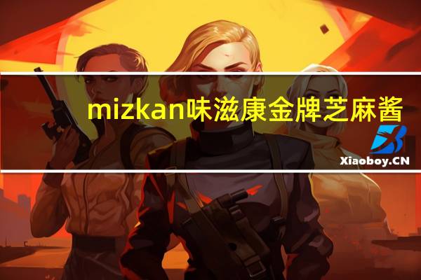 mizkan 味滋康 金牌芝麻酱(卡路里减半)的热量是多少