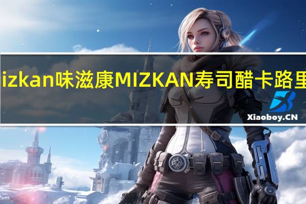 mizkan 味滋康 MIZKAN 寿司醋卡路里是多少