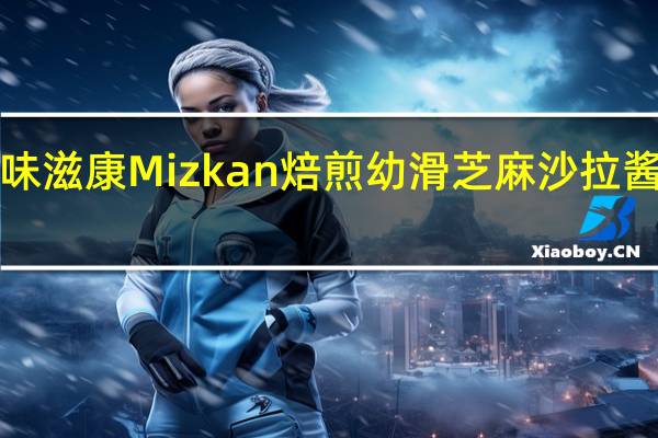 mizkan 味滋康 Mizkan 焙煎幼滑芝麻沙拉酱的热量是多少