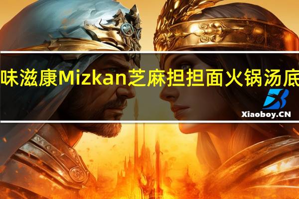 mizkan 味滋康 Mizkan 芝麻担担面火锅汤底的热量是多少