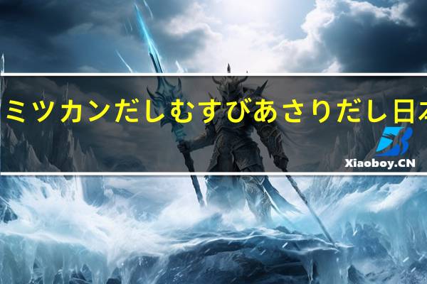 mizkan 味滋康  mizkan ミツカンだしむすびあさりだし 日本拌饭料 花蛤味卡路里是多少