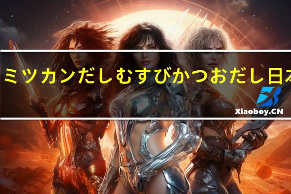 mizkan 味滋康  mizkan ミツカンだしむすびかつおだし日本拌饭料 柴鱼味卡路里是多少