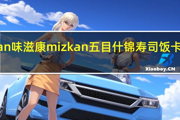 mizkan 味滋康 mizkan五目什锦寿司饭卡路里是多少