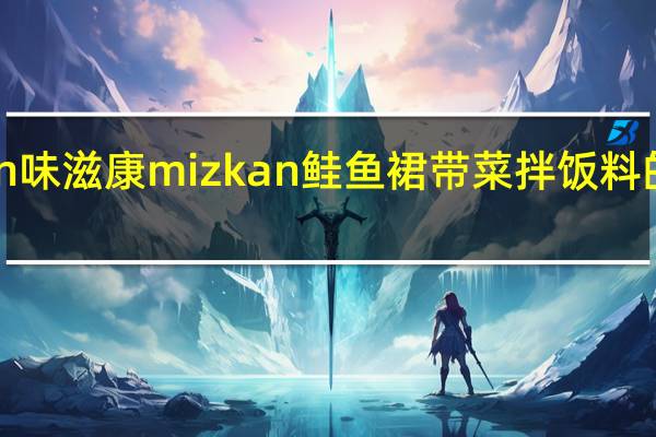 mizkan 味滋康  mizkan 鲑鱼裙带菜拌饭料的热量是多少