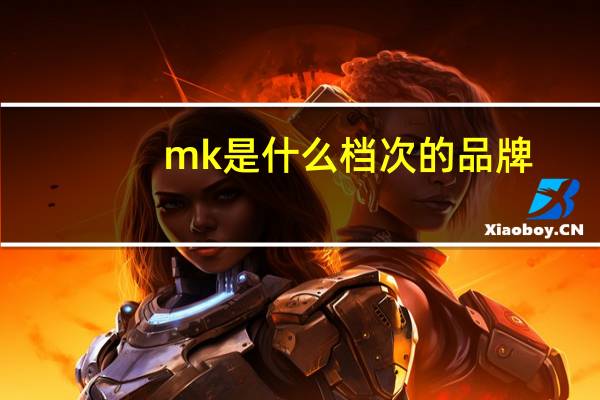 mk是什么档次的品牌