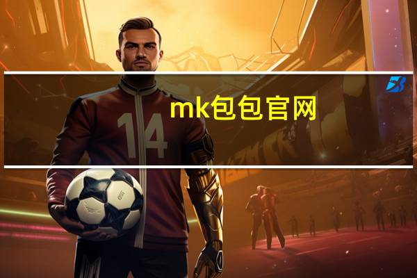 mk包包官网（mk包美国官网）