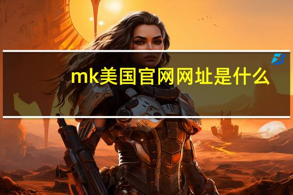 mk美国官网网址是什么（mk美国官网地址）