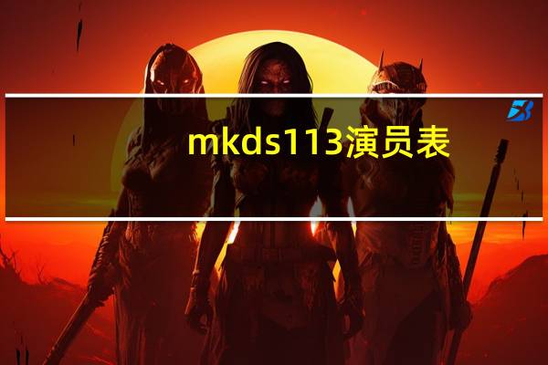 mkd s113演员表（mkd s26）