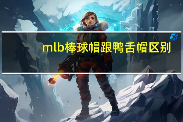 mlb棒球帽跟鸭舌帽区别
