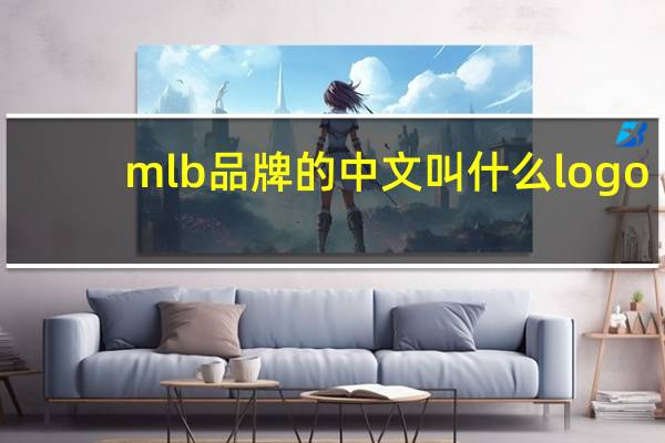 mlb品牌的中文叫什么logo