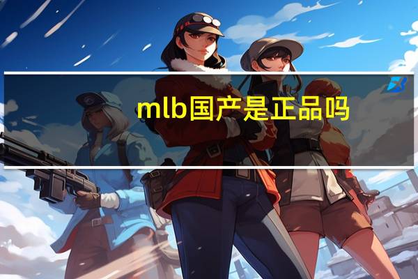 mlb国产是正品吗