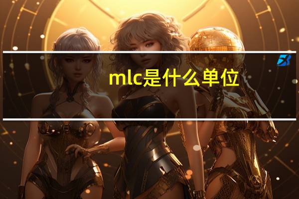 mlc是什么单位