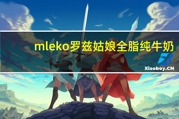 mleko 罗兹姑娘 全脂纯牛奶(3.2%)卡路里是多少