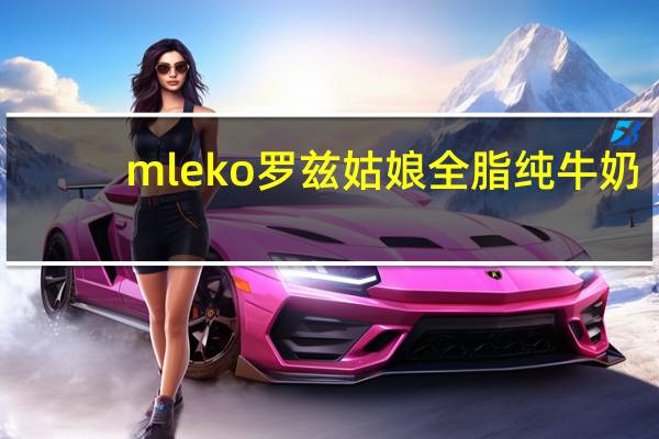 mleko 罗兹姑娘 全脂纯牛奶(3.2%)的热量是多少