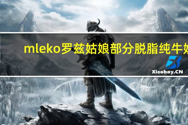 mleko 罗兹姑娘 部分脱脂纯牛奶(1.5%)卡路里是多少