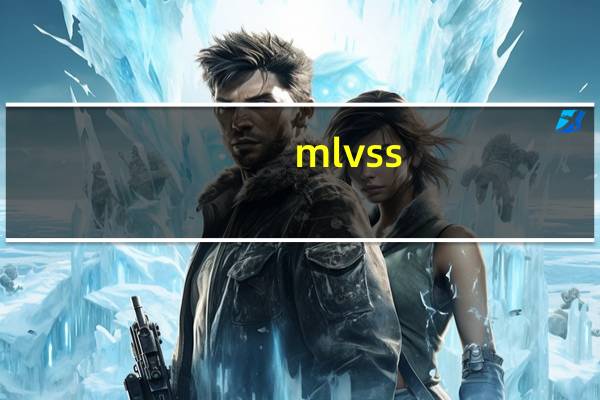 mlvss/mlss是什么意思（mlss是什么意思）