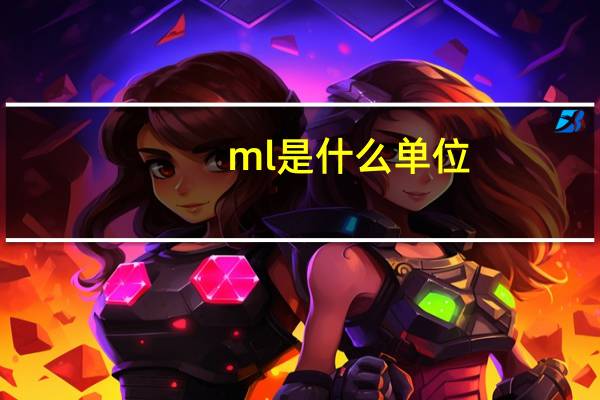 ml是什么单位