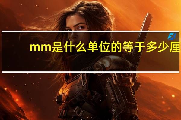 mm是什么单位的等于多少厘（mm是什么单位 厘米还是毫米）