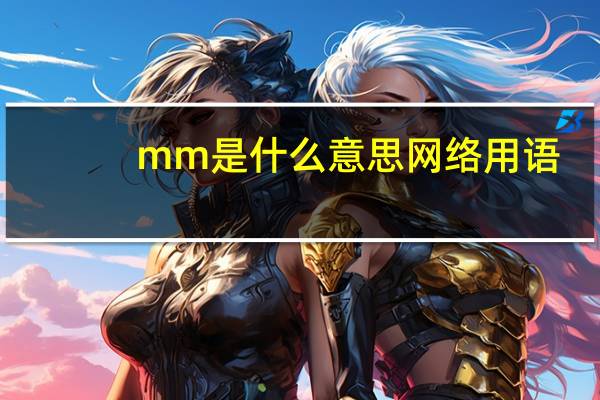 mm是什么意思网络用语（mm是什么意思）