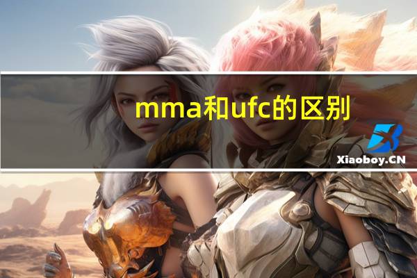 mma和ufc的区别