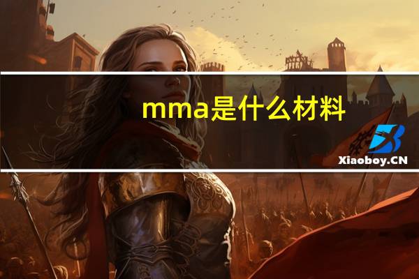 mma是什么材料
