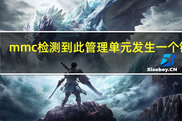 mmc检测到此管理单元发生一个错误