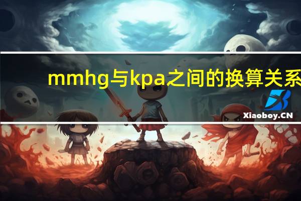 mmhg与kpa之间的换算关系