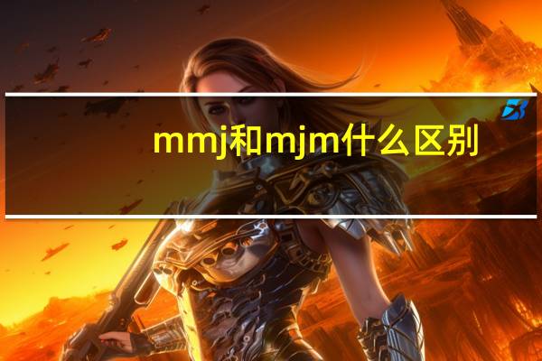 mmj和mjm什么区别