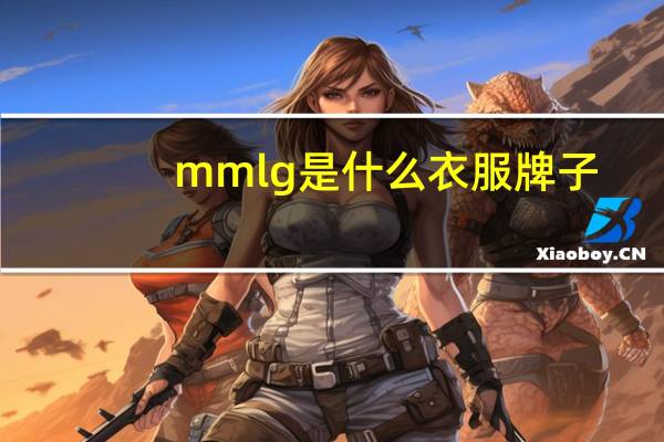 mmlg是什么衣服牌子