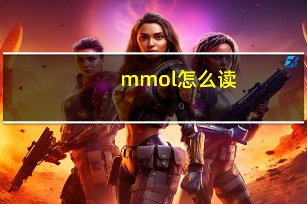 mmol怎么读（mmo）