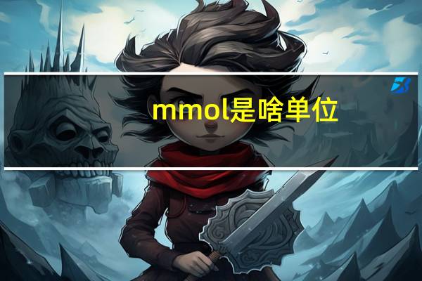 mmol是啥单位
