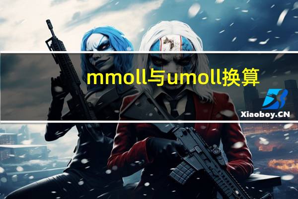mmoll与umoll换算