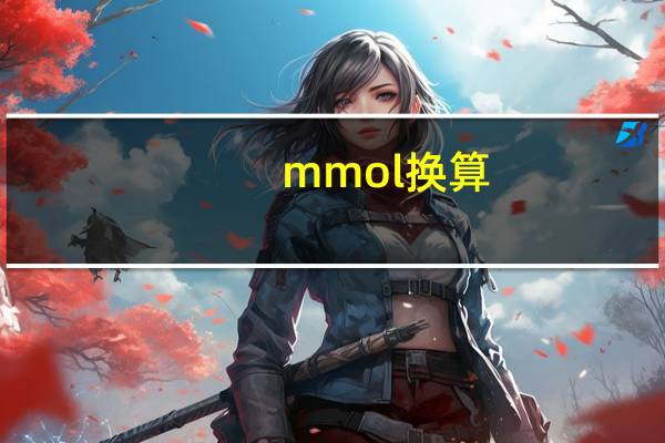 mmol换算