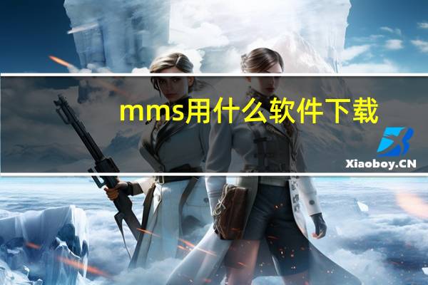 mms用什么软件下载（mms 下载）