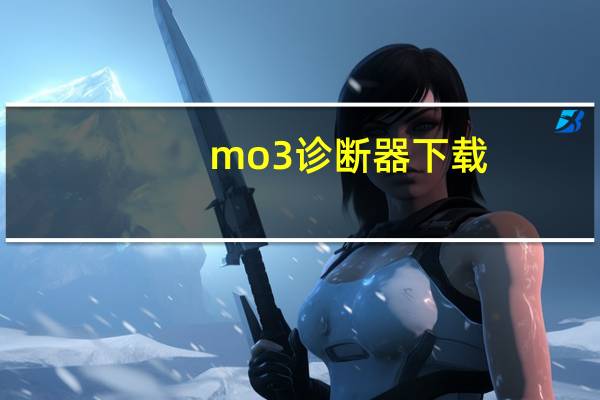mo3诊断器下载（MO3）